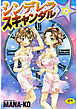 シンデレラ☆スキャンダル