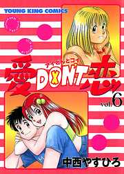 愛Don't恋（完結） | 漫画無料試し読みならブッコミ！