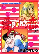 愛DON’T恋（６）