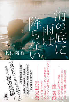 海の底に雨は降らない