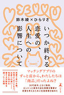 いつか終わる恋愛の、人生への影響について