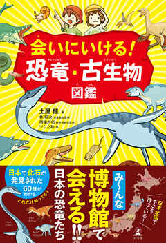 会いにいける！　恐竜・古生物図鑑