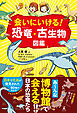 会いにいける！　恐竜・古生物図鑑