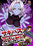 サキュバススレイヤー 女冒険者と世界を救う終末のハーレム部隊 【連載版】３