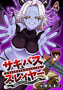 サキュバススレイヤー 女冒険者と世界を救う終末のハーレム部隊 【連載版】４
