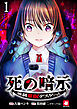 死の暗示 強制催眠デスゲーム 【連載版】１