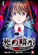 死の暗示 強制催眠デスゲーム 【連載版】４