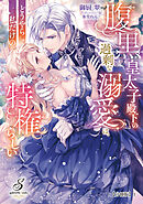 腹黒皇太子殿下の過剰な溺愛は、どうやら私だけの特権らしい【分冊版】1