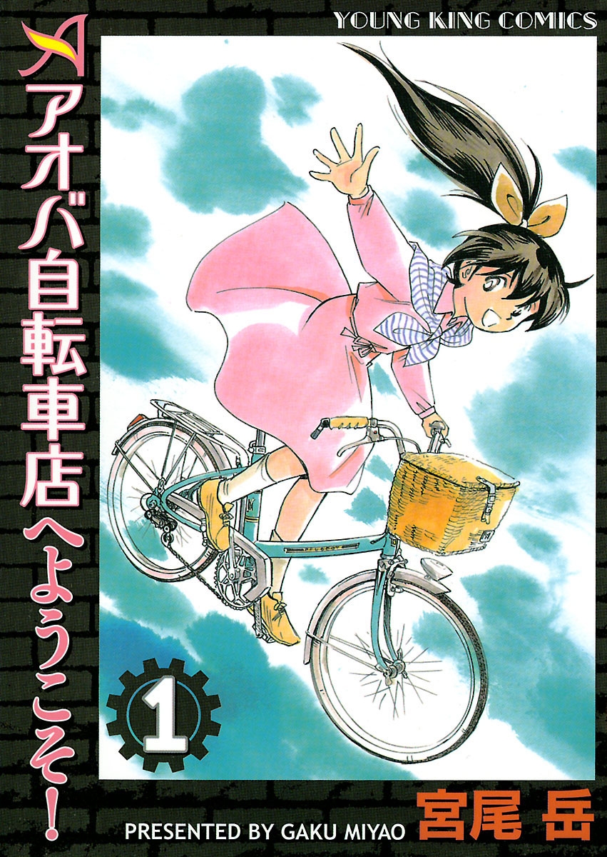 アオバ自転車店へようこそ １ 漫画 無料試し読みなら 電子書籍ストア ブックライブ