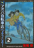 アオバ自転車店へようこそ！（２）