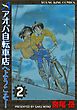 アオバ自転車店へようこそ！（２）