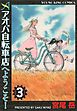 アオバ自転車店へようこそ！（３）