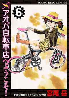 アオバ自転車店へようこそ ６ 宮尾岳 漫画 無料試し読みなら 電子書籍ストア ブックライブ