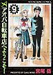 アオバ自転車店へようこそ！（９）