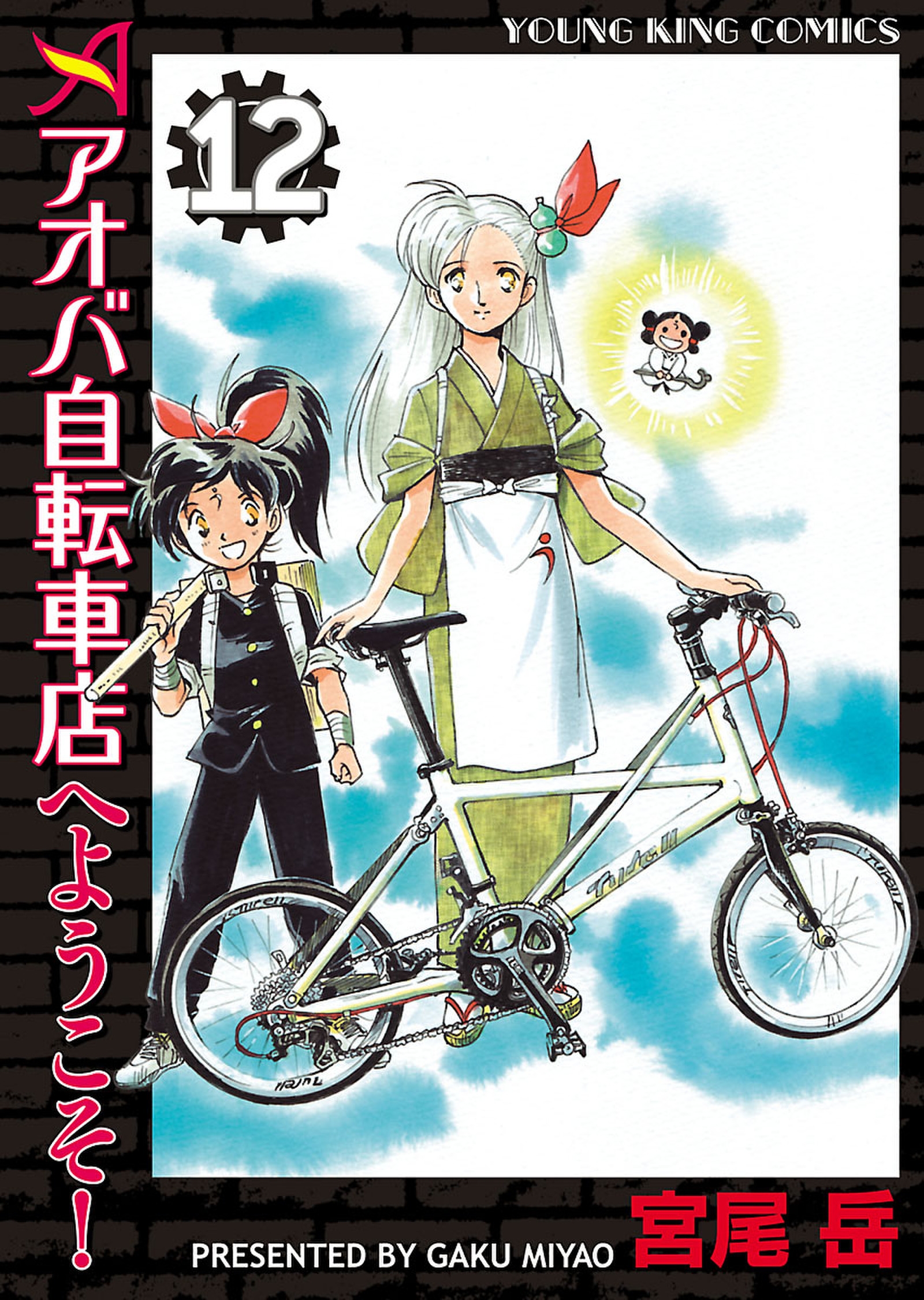 アオバ自転車店へようこそ １２ 宮尾岳 漫画 無料試し読みなら 電子書籍ストア ブックライブ