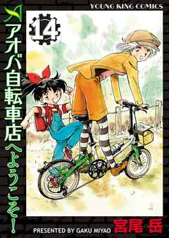 アオバ自転車店へようこそ １４ 宮尾岳 漫画 無料試し読みなら 電子書籍ストア ブックライブ
