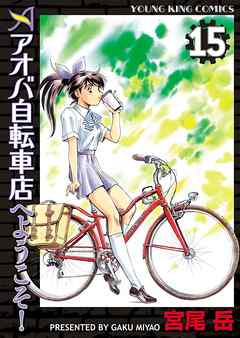 アオバ自転車店へようこそ １５ 宮尾岳 漫画 無料試し読みなら 電子書籍ストア ブックライブ