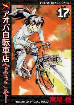 アオバ自転車店へようこそ １７ 宮尾岳 漫画 無料試し読みなら 電子書籍ストア ブックライブ