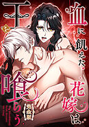 血に飢えた花嫁は王を喰らう【完全版】　23話　俺をくれてやる【タテヨミ】