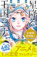 星降る王国のニナ　分冊版　特別編１　青い瞳の行方