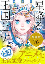 星降る王国のニナ　分冊版