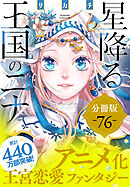 星降る王国のニナ　分冊版（７６）