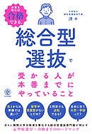 総合型選抜で受かる人が本番までにやっていること