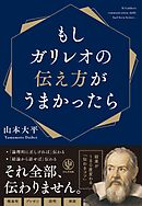 もしガリレオの伝え方がうまかったら