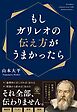 もしガリレオの伝え方がうまかったら