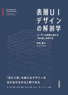 表層UIデザインの解剖学──ユーザーの知覚に訴える「見た目」の作り方
