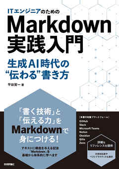 ITエンジニアのためのMarkdown実践入門 ── 生成AI時代の”伝わる”書き方
