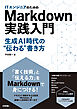 ITエンジニアのためのMarkdown実践入門 ── 生成AI時代の”伝わる”書き方