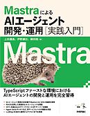 MastraによるAIエージェント開発・運用［実践入門］