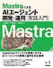 MastraによるAIエージェント開発・運用［実践入門］