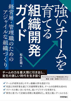 強いチームを育てる組織開発ガイド～経営層・管理職のためのアジャイルな組織づくり～