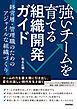 強いチームを育てる組織開発ガイド～経営層・管理職のためのアジャイルな組織づくり～