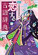恋する古語辞典