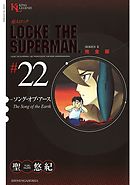 超人ロック 完全版 ロード・レオン（３） - 聖悠紀 - 漫画・無料試し