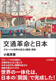 交通革命と日本　グローバル世界の成立と開国・開港