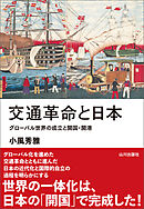 交通革命と日本　グローバル世界の成立と開国・開港