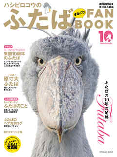 ハシビロコウのふたば まるごとFANBOOK