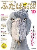 ハシビロコウのふたば まるごとFANBOOK