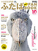 ハシビロコウのふたば まるごとFANBOOK