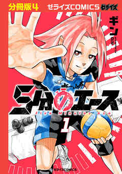 5分のエース【分冊版】