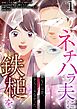あなたは昔、そうじゃなかった ネチハラ夫に鉄槌を（フルカラー） 1
