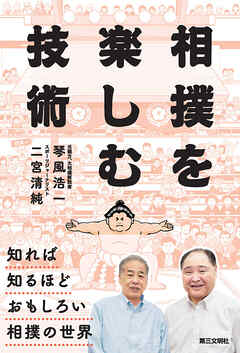 相撲を楽しむ技術