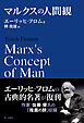 マルクスの人間観