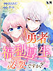 勇者にも福利厚生が必要ですか？ 【タテヨミ】第1話