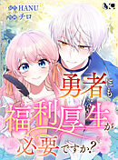 勇者にも福利厚生が必要ですか？ 【タテヨミ】第22話