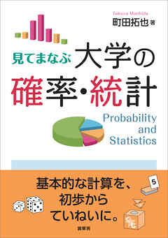 見てまなぶ 大学の確率・統計